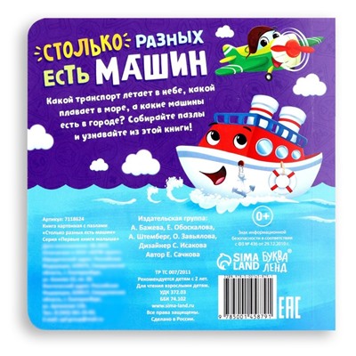 Книга картонная с пазлами «Столько разных есть машин», 12 стр.
