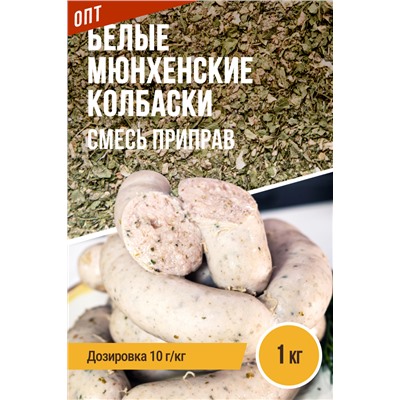 Белые Мюнхенские колбаски