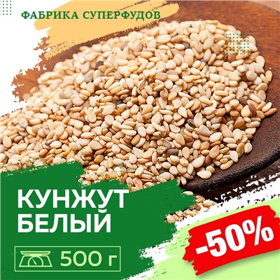 Кунжут белый семена,  500г