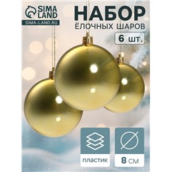 Ёлочные игрушки «Винтажный глянец», шары новогодние, d=8 см, набор 6 шт., золотистый
