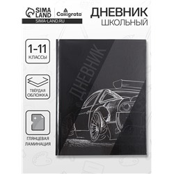 Дневник школьный для 1-11 классов, «Авто. Скетч 2», твёрдая обложка 7БЦ, глянцевая ламинация, 40 листов