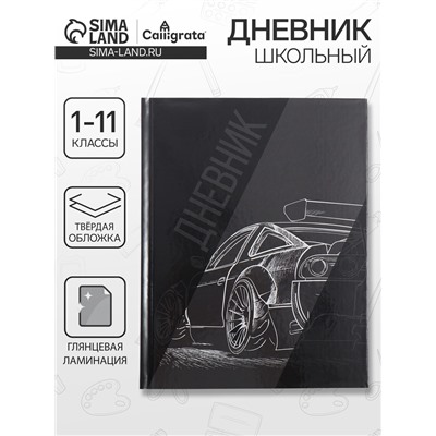 Дневник школьный для 1-11 классов, «Авто. Скетч 2», твёрдая обложка 7БЦ, глянцевая ламинация, 40 листов
