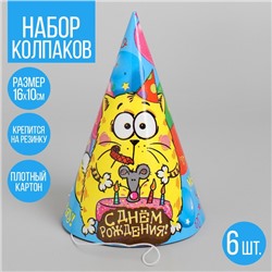 Бумажные колпаки «С днём рождения!», набор 6 шт., 16 см