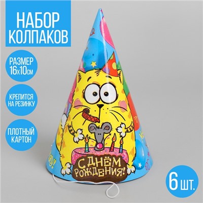 Бумажные колпаки «С днём рождения!», набор 6 шт., 16 см