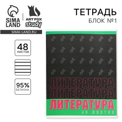 Тетрадь в линейку, предметная, 48 л.,на скрепке, А5 «ШРИФТЫ. Литература»