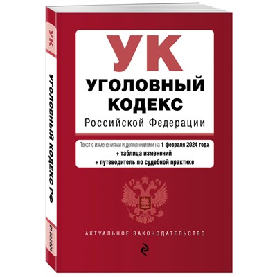 Уголовный кодекс РФ. В ред. на 01.02.24 с табл. изм. и указ. суд. практ. / УК РФ