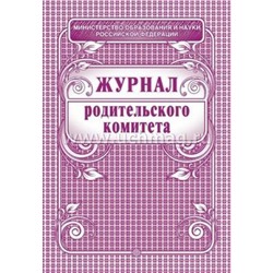 Журнал родительского комитета А4 64 стр. КЖ-129 Торговый дом "Учитель-Канц"