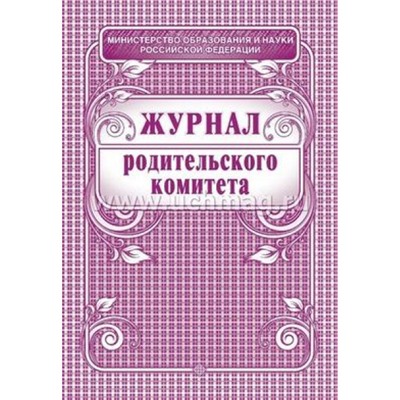 Журнал родительского комитета А4 64 стр. КЖ-129 Торговый дом "Учитель-Канц"