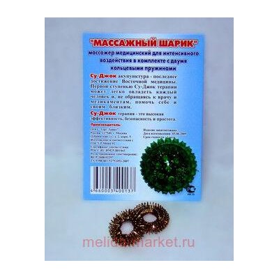 Массажер Су-джок "Массажный шарик"(без кор.)