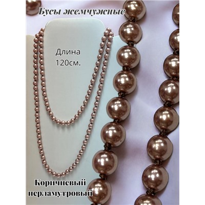 Бусы жемчужные длинные Арт 09/коричневый перламутр