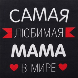 Фартук Этель «Самая любимая мама» 60×70 см, 100% хлопок, репс 210 г/м²