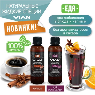 Жидкие специи VIAN ДЛЯ МОРЕПРОДУКТОВ, 200 мл