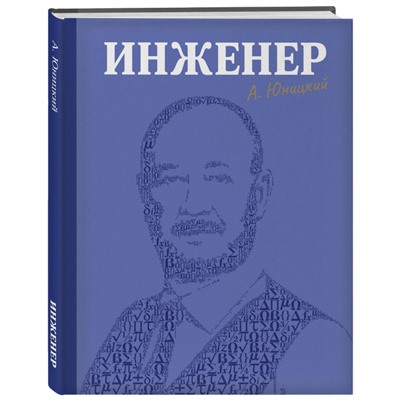 Инженер