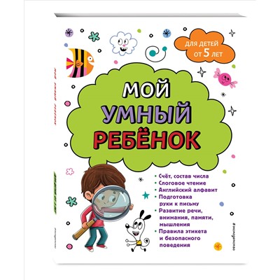 Анна Михайловна Горохова. Мой умный ребенок для детей от 5 лет