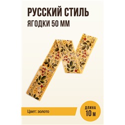 Цветная оболочка, МЕМБРИН СМОК, калибр 50 мм, Русский стиль - ягодки, цвет золото