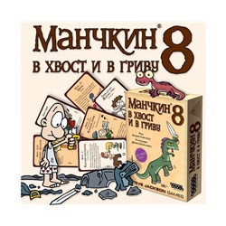 Манчкин 8. В хвост и в Гриву