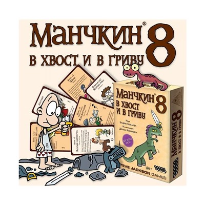 Манчкин 8. В хвост и в Гриву