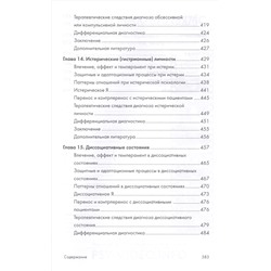 Психоаналитическая диагностика. Понимание структуры личности в клиническом процессе. 2-е издание