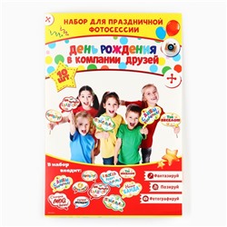 Набор фотобутафории «День Рождения в компании друзей».