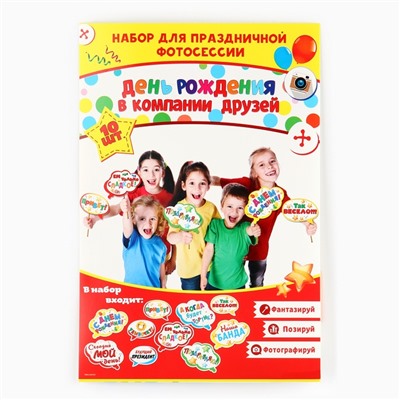 Набор фотобутафории «День Рождения в компании друзей».