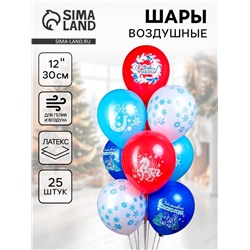 Воздушные шары латексные 12" «Новогодняя Лошадь», 25 шт., 2-сторонние, МИКС