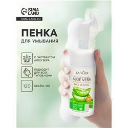 Пенка для умывания, алое вера, 120 мл