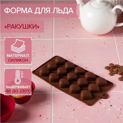 Форма для конфет и шоколада Доляна «Ракушки», силикон, 20,5×10,5 см, 15 ячеек (2,7×2,4 см), цвет коричневый