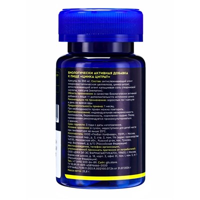 Цитрат цинка, сильный иммунитет, замедление старения, 60 капсул по 350 мг