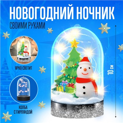 УЦЕНКА Набор для творчества «Новогодний ночник»