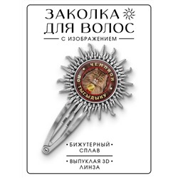 HZG-0362 Заколка Чемпион по тыгыдыку
