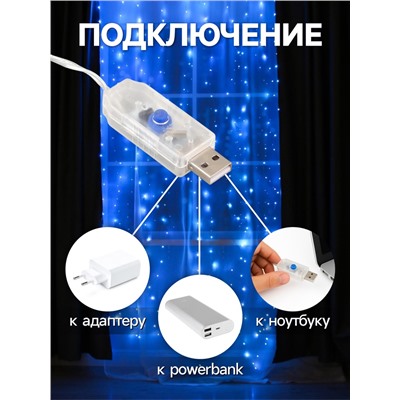 Гирлянда «Занавес» 2.8 × 3 м роса на крючках, с пультом, IP20, серебристая нить, 300 LED, свечение синее, 8 режимов, USB