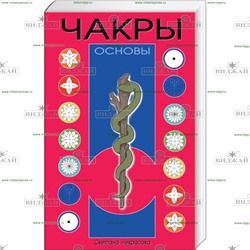 Книга Чакры: основы. Некрасова С.