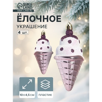 Ёлочные игрушки 4 шт. «Рожок мороженого» 4.5×10 см