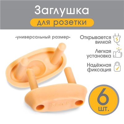 Заглушка для электрических розеток (комплект 6 шт), цвет бежевый