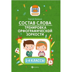 Сергей Зеленко: Состав слова. Тренировка орфографической зоркости. 1-4 классы
