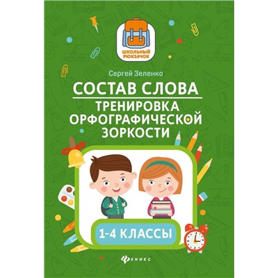 Сергей Зеленко: Состав слова. Тренировка орфографической зоркости. 1-4 классы
