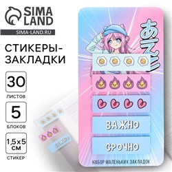 Стикеры-закладки, на подложке «Важно» 5 шт, 30 л