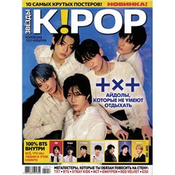 Звёзды K!POP 04/25