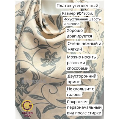 Платок утепленный Камелия цвет 3041/2