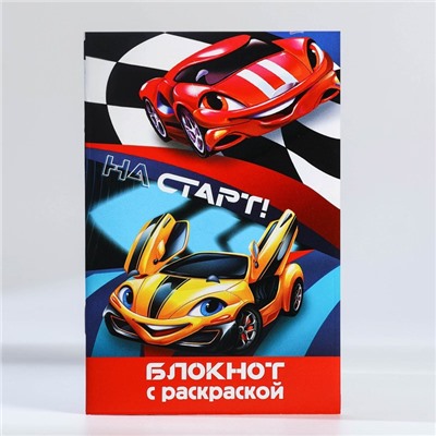 Подарочный набор, блокнот - раскраска, мелки 4 шт. «Гонщику»