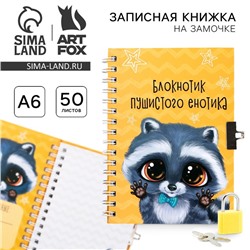 Записная книжка на замочке А6, 50 л. «Енотик»