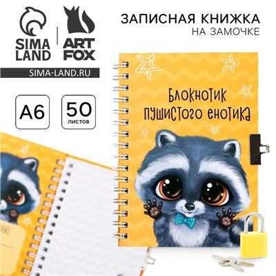 Записная книжка на замочке А6, 50 л. «Енотик»