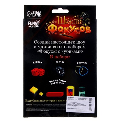 Набор фокусника «Фокусы с кубиками», 10 фокусов, уценка
