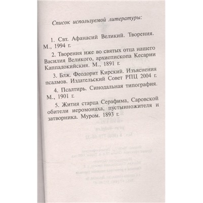 Псалтирь, чтомая на всякую потребу с указанием порядка чтения псалмов в изложении Паисия Святогорца