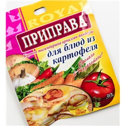 Приправа Royal Food 30гр Для блюд из картофеля (140шт)
