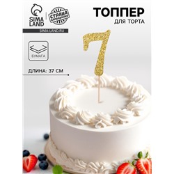 Топпер в торт «7», цвет золото
