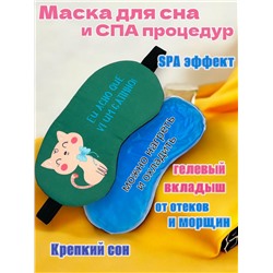 Маска для сна с гелевым вкладышем 2 в 1 (комфортный сон + СПА уход) Арт М4167/3