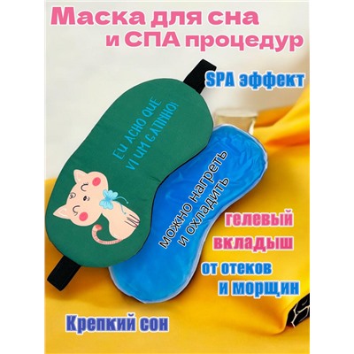 Маска для сна с гелевым вкладышем 2 в 1 (комфортный сон + СПА уход) Арт М4167/3