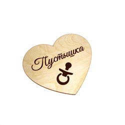 Сердце "Пустышка"
