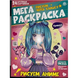 Мега раскраска (Рисуем через кальку)